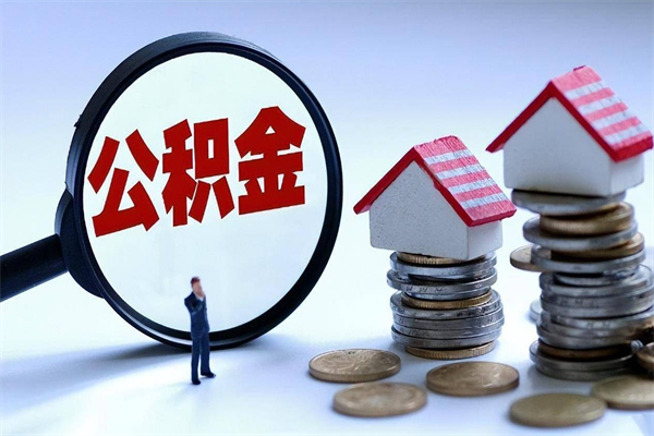 长垣离职提住房公积金（离职公积金提取条件）